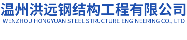温州洪远钢结构工程有限公司